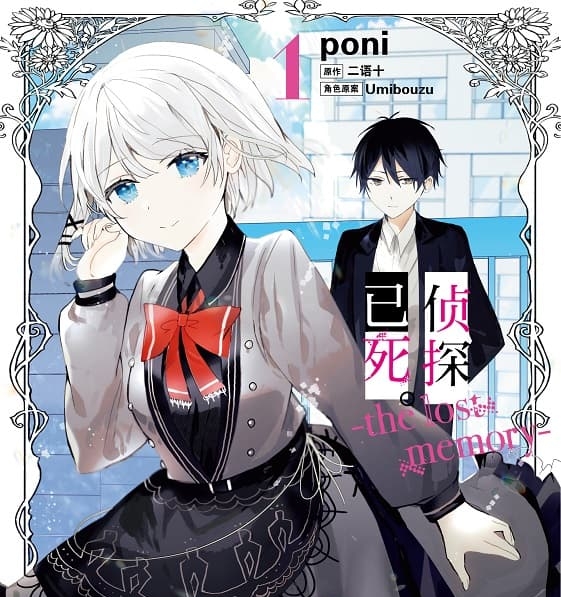 《侦探已死。-the lost memory-》二语十创作 mobi版漫画下载【第01-04卷完结】