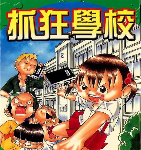 《抓狂学校》樱井纪雄创作  mobi版漫画下载【第01-04卷完结】