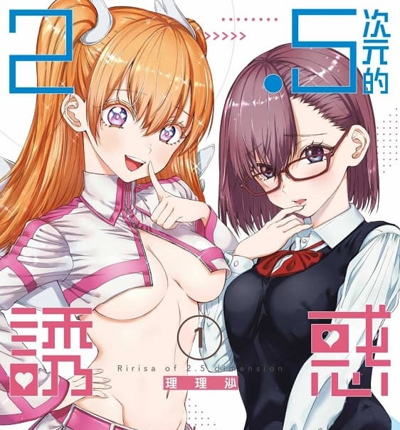 《2.5次元的诱惑》桥本悠创作 MOBI版漫画下载【第01-13卷+105-155话+番外连载】
