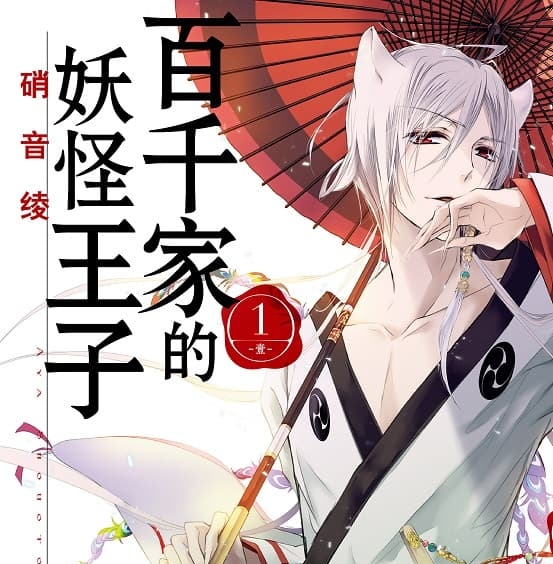 《百千家的妖怪王子》硝音绫创作 MOBI版漫画下载【第01-16卷完结】