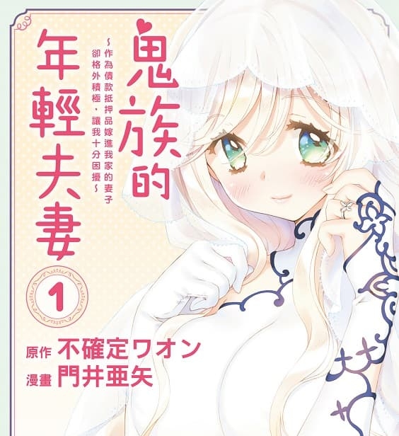 《鬼族的年轻夫妻》门井亚矢创作 MOBI版漫画下载【第01-02卷完结】
