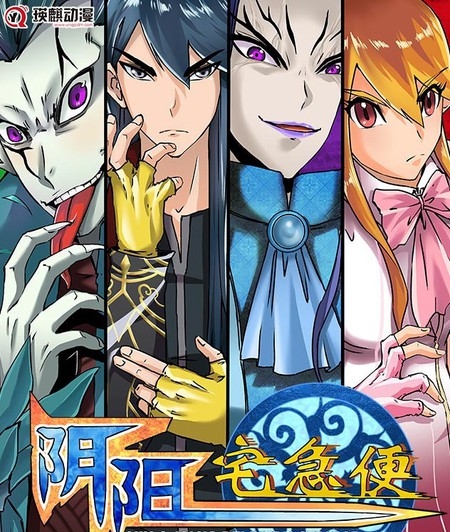《阴阳宅急便》陈汉明创作 PDF版漫画下载【第01-80话完结】