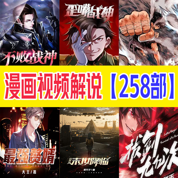 《国内漫画精彩片段解说》漫画解说视频创作 MP4版本【第01-258部】