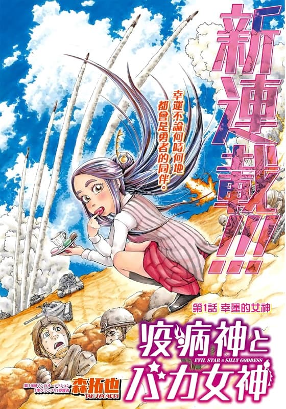 《瘟神与笨蛋女神》森拓也创作 MOBI电子漫画资源【第01-11话完结】