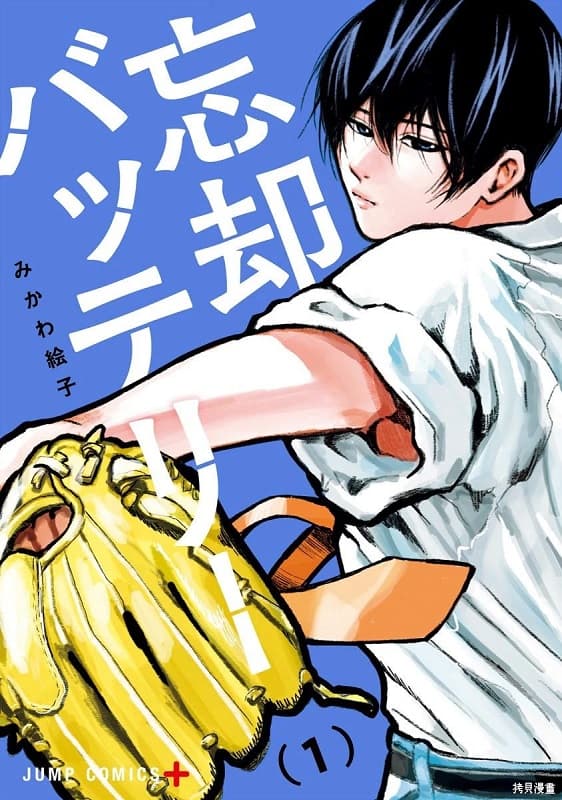 《忘却Battery/失忆投捕》绘子创作 MOBI电子漫画资源【第01-153话+番外】