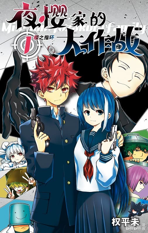 《夜樱家的大作战》权平未创作 MOBI电子漫画资源【第01-15卷+133-229话连载】
