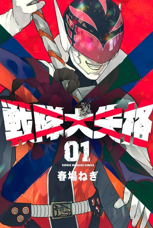 《战队大失格》春场葱创作 MOBI电子漫画资源【 第01-07卷+63-142话连载】
