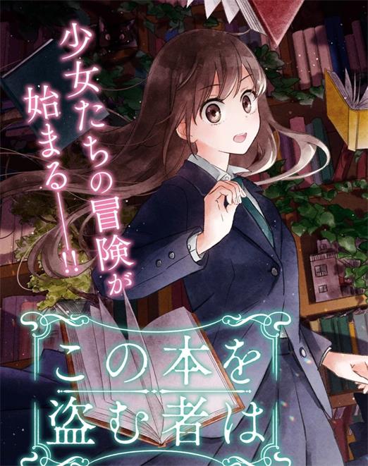 《谁偷了那本藏书》深绿野分创作 PDF电子漫画资源【第01-14话完结】