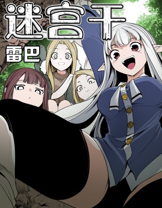 《迷宫干》雷巴创作 PDF版漫画下载【第01-110话+日后32话完结】