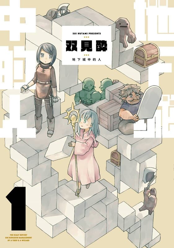 《地下城中的人》双见酔创作 MOBI高清版电子漫画【01-02卷连载】