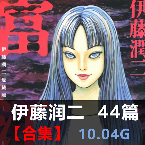 《伊藤润二作品合集》伊藤润二创作 PDF版电子漫画【01-44部合集】