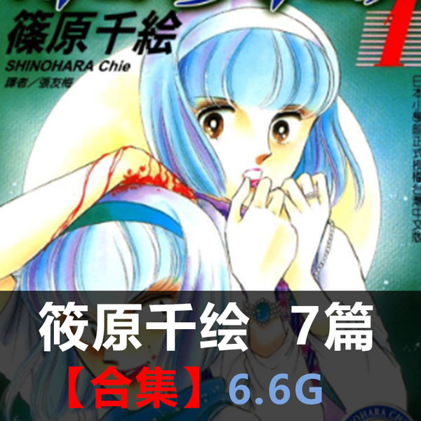 《筱原千绘作品合集》筱原千绘创作 PDF版电子漫画【01-7部合集】