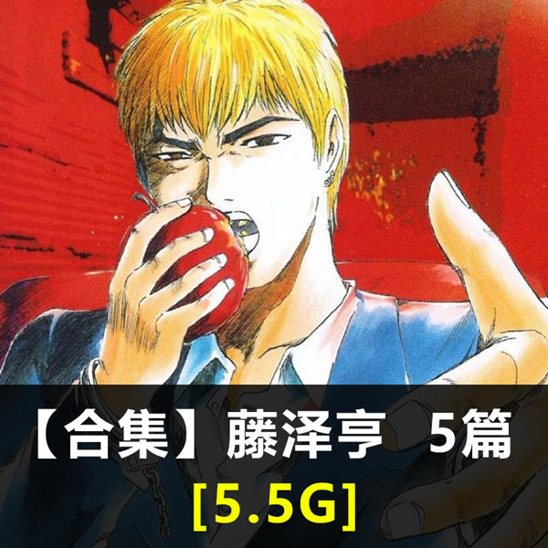 《藤泽亨作品合集》藤泽亨创作 PDF版电子漫画【01-5部合集】