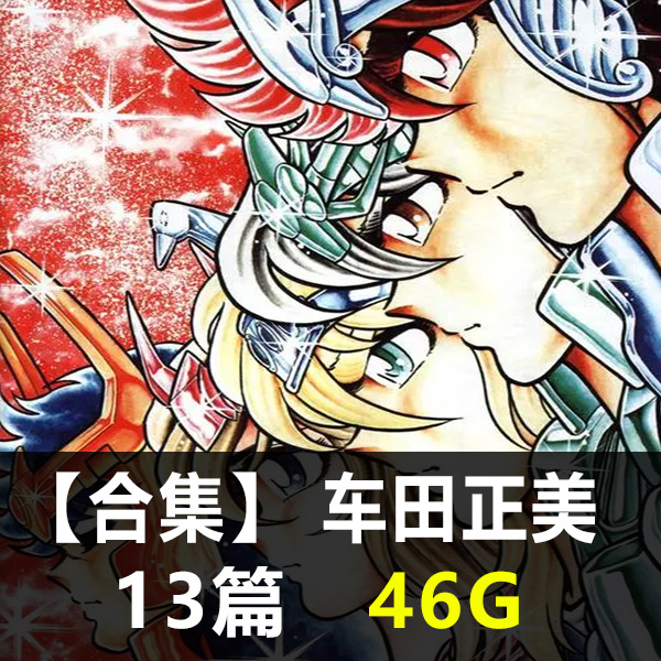 《车田正美合集》车田正美创作 PDF版电子漫画【01-13部合集】