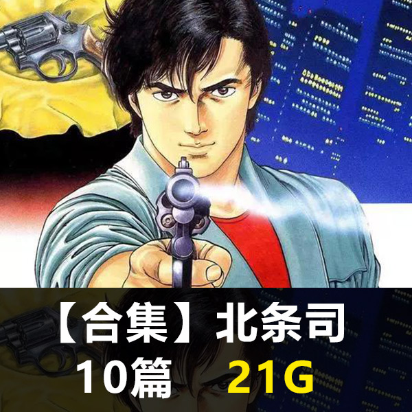 《北条司合集》北条司创作 PDF版电子漫画【01-10部合集】