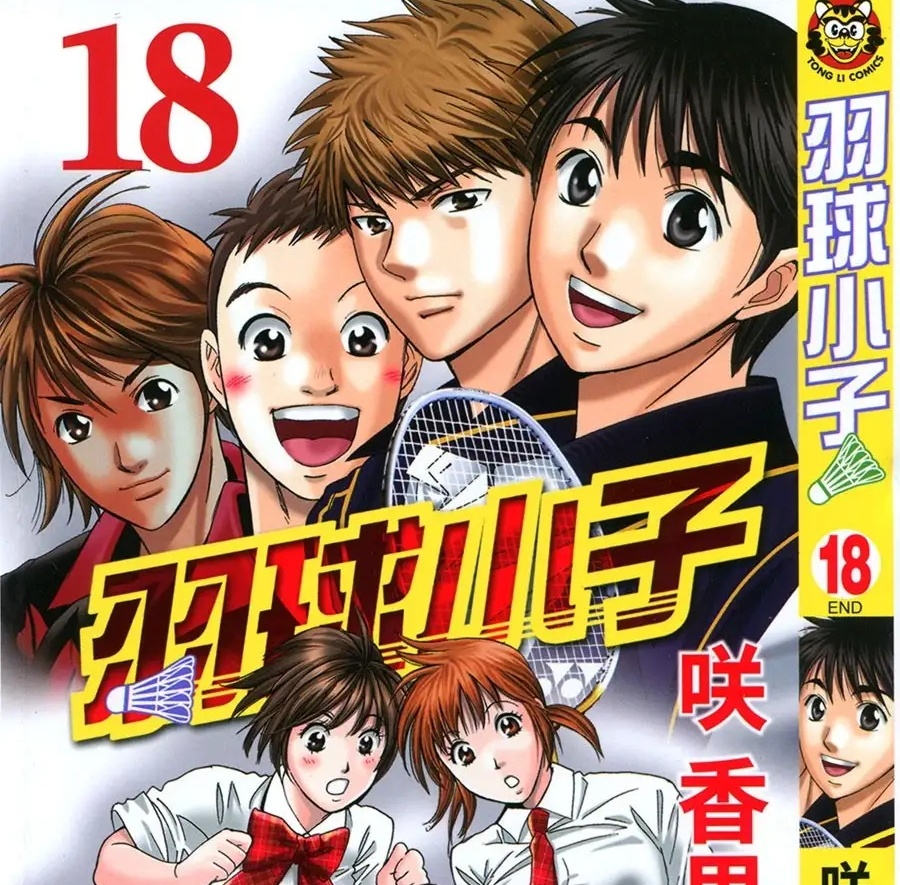《羽球小子》咲香里创作 PDF电子漫画【第01-18卷完结】