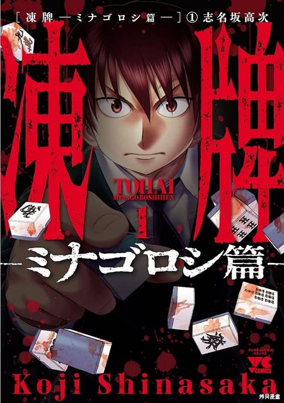 《冻牌~皆杀篇~》志名坂高次创作 MOBI版漫画下载【第01-90话完结】