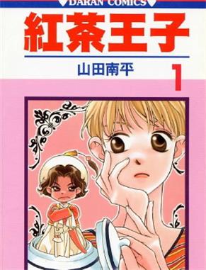 《红茶王子》山田南平创作 MOBI版电子漫画【第01-25卷完结】