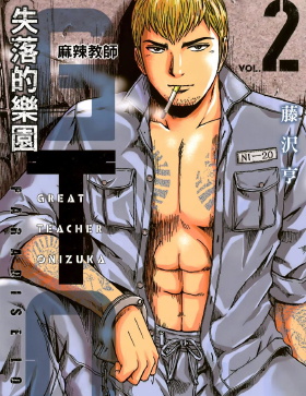 《麻辣教师GTO 失落的乐园》藤沢亨创作 MOBI版漫画下载【第01-20卷连载】