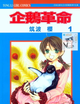 《企鹅革命》筑波樱创作 MOBI版漫画下载【第01-07卷完结】