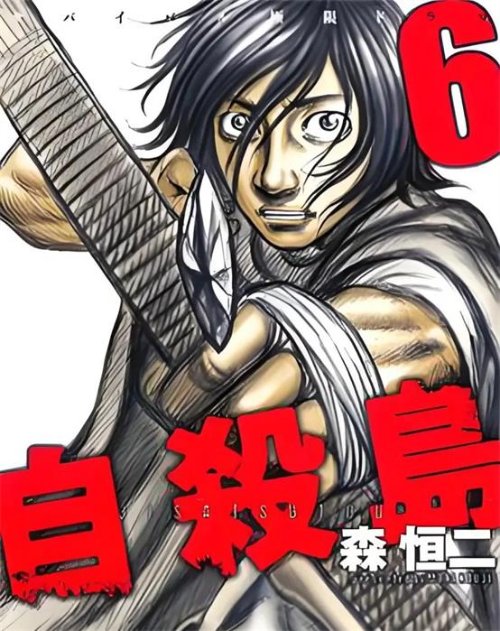 《自杀岛》森恒二创作 PDF版漫画下载【第01-10卷完结】