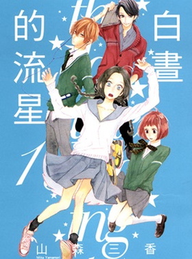 《白昼的流星》山森三香创作 MOBI版漫画下载【第01-78话完结】