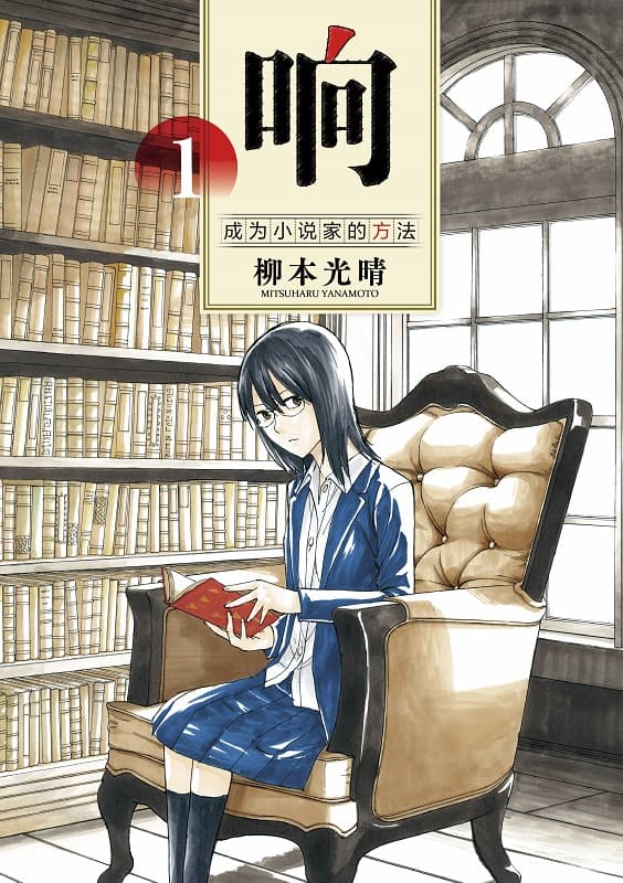 《响～成为小说家的方法～》柳本光晴创作 MOBI版漫画下载【第01-13卷完结】