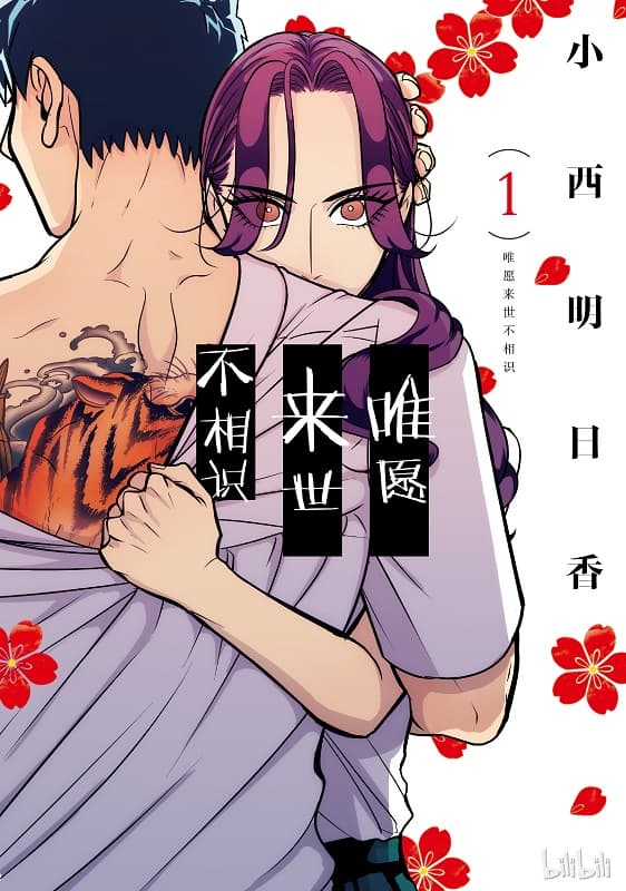 《唯愿来世不相识》小西明日翔创作 MOBI版漫画下载【第01-08卷+37-38话+番外】