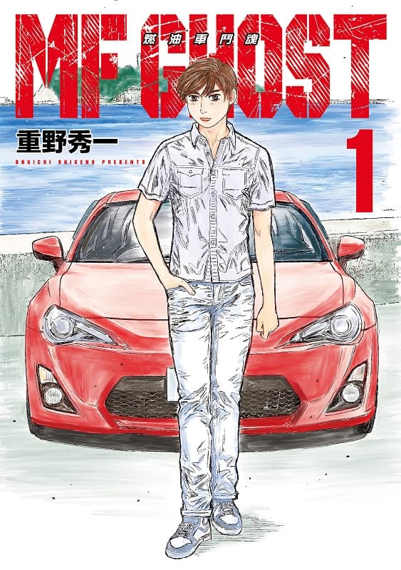 《MF GHOST 燃油车斗魂》重野秀一创作 MOBI版漫画下载【第01-11卷完结】
