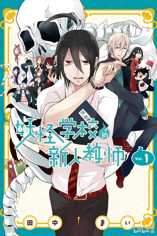 《妖怪学校的新人教师》田中创作 MOBI版漫画下载【第01-16卷+107-118话连载】