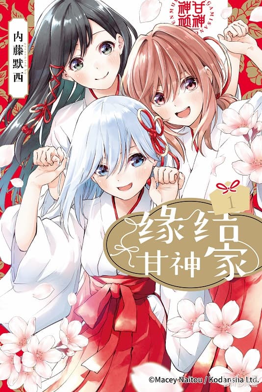 《缘结甘神家》内藤默西创作 MOBI版漫画下载【第01-13卷+114-157话连载】