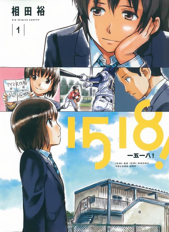 《1518!》相田裕创作 MOBI版漫画下载【第01-07卷完结】