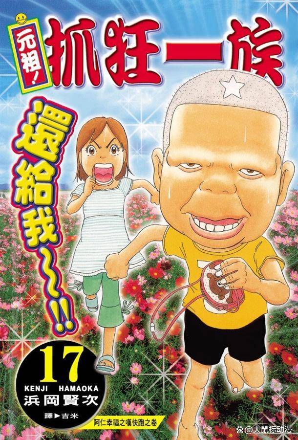 《元祖！爱生事家庭/元祖！抓狂一族》浜冈贤次创作 PDF版电子漫画资源【01-28卷完+特别篇+爆笑4格剧场】