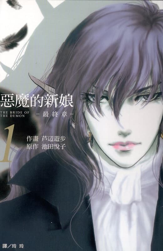 《恶魔的新娘-最终章》池田悦子创作 MOBI版漫画下载【第01-06卷完结】
