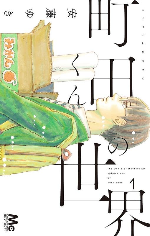 《町田君的世界》安藤ゆき创作 MOBI版漫画下载【第01-07卷完结】