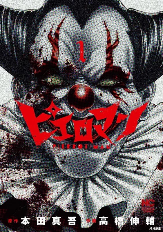 《复仇小丑》本田真吾创作 MOBI版漫画下载【第01-66话连载】