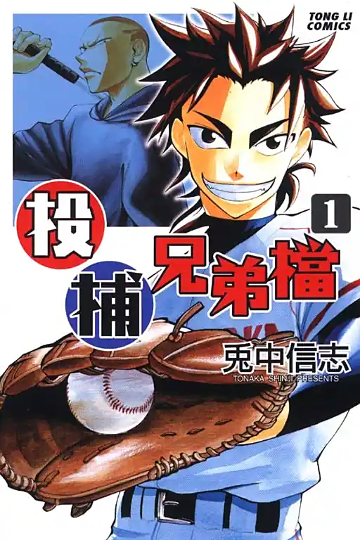 《投捕兄弟档》兔中信志创作 MOBI漫画【第01-10卷未】