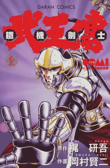 《铁机战士武王传》冈村贤二创作 PDF高清版【第01-03卷完结】