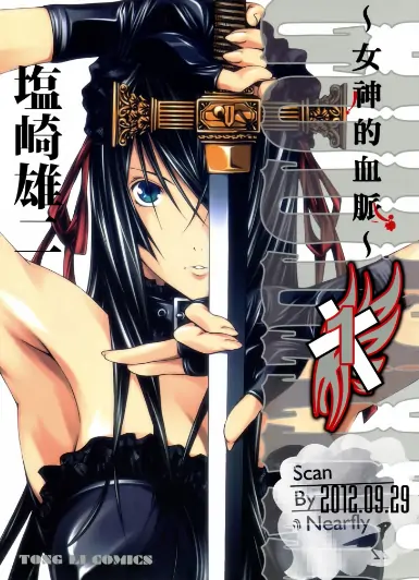 《女神的血脉》盐崎雄二创作 PDF高清版【第01-03卷完结】