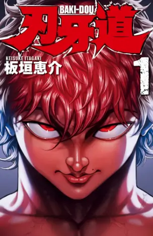 《刃牙道》板垣惠介创作 PDF高清版【第01-22卷完结】